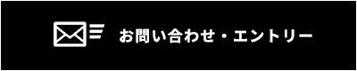 お問い合わせ・エントリー