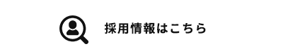 採用情報はこちら