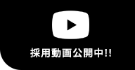 採用動画公開中!!